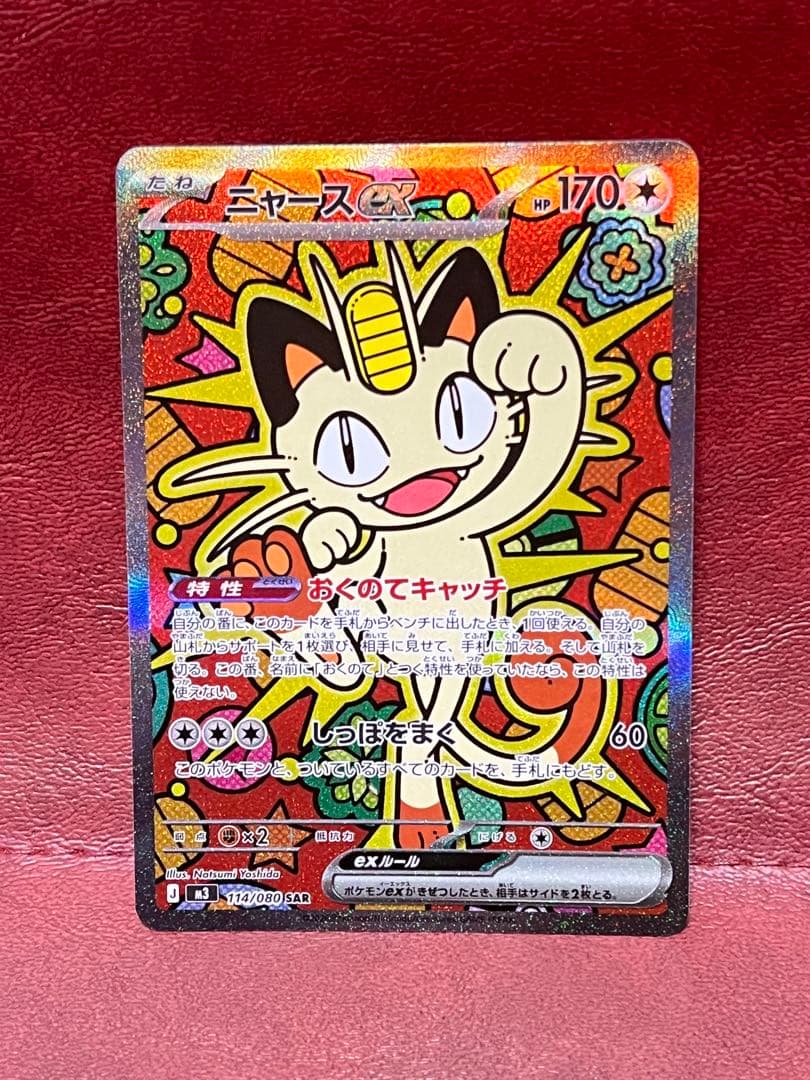 【美品】ムニキスゼロ　114/080 ニャースex SAR