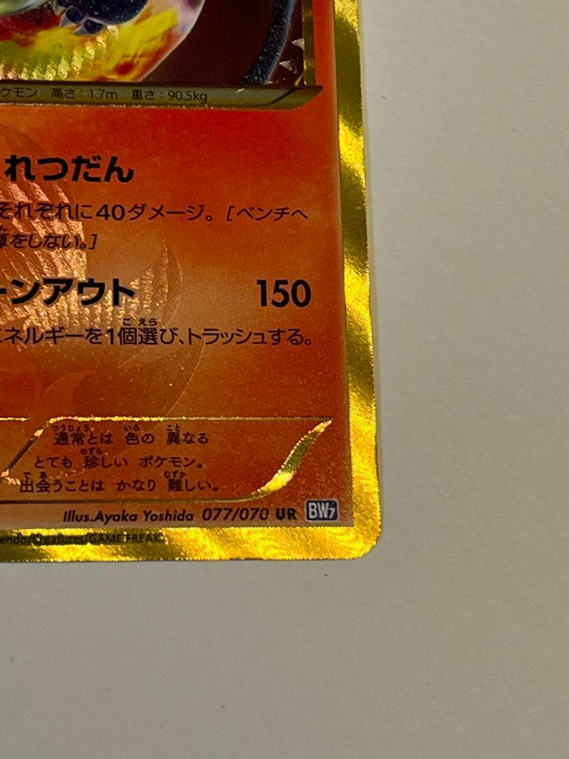 杉本 リザードン UR BW7 プラズマゲイル 077/070 色違い