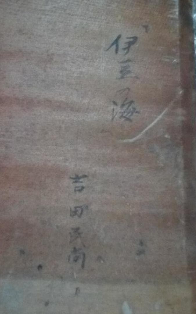 吉田民尚　伊豆の海　真作油彩4F1995年ぐらいに美術年鑑評価一号190万円