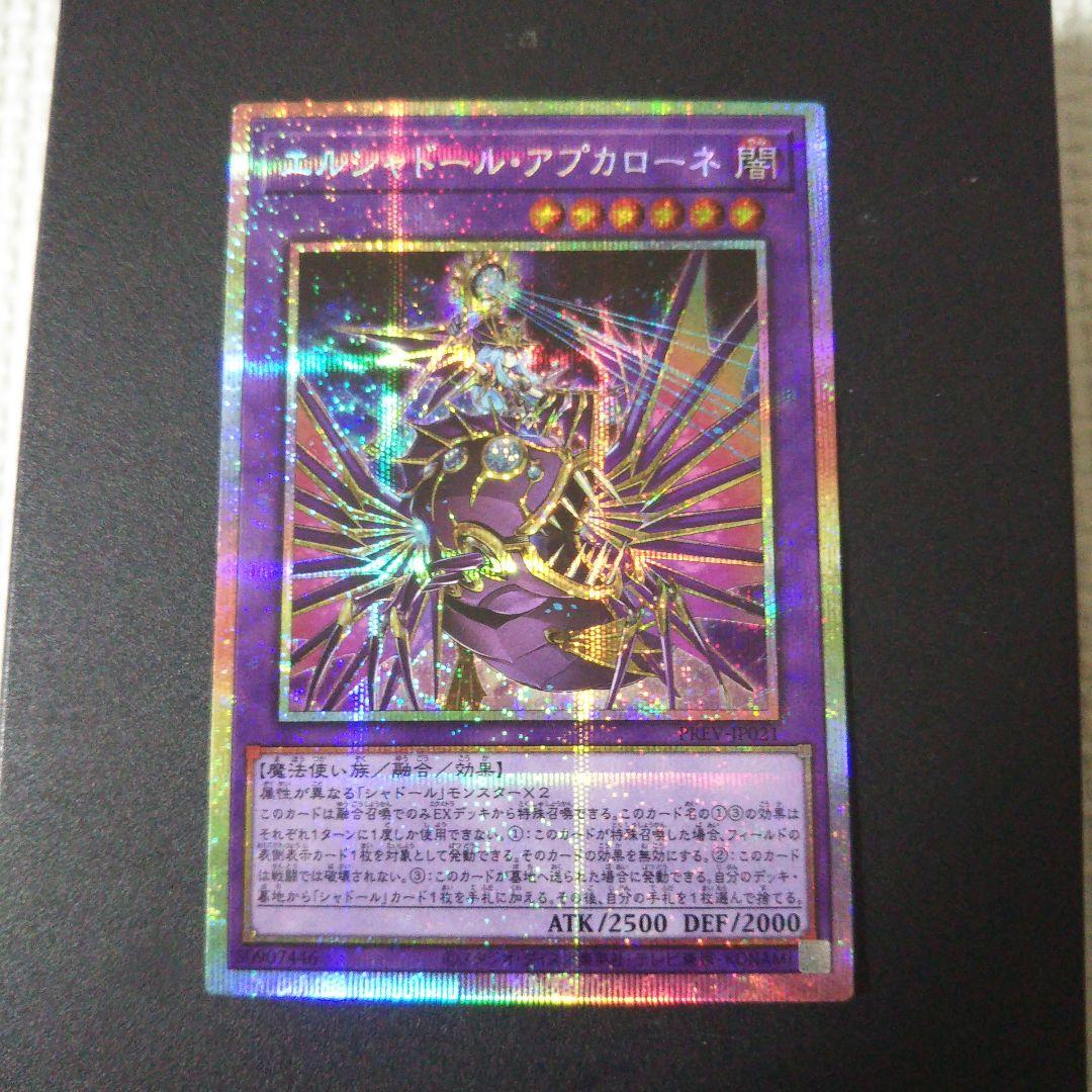 遊戯王 エルシャドール・アプカローネ プリズマ プリシク