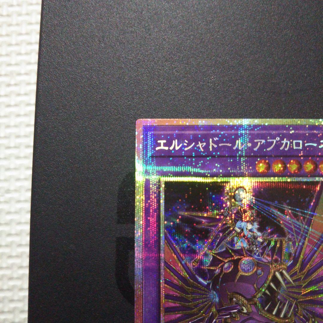 遊戯王 エルシャドール・アプカローネ プリズマ プリシク