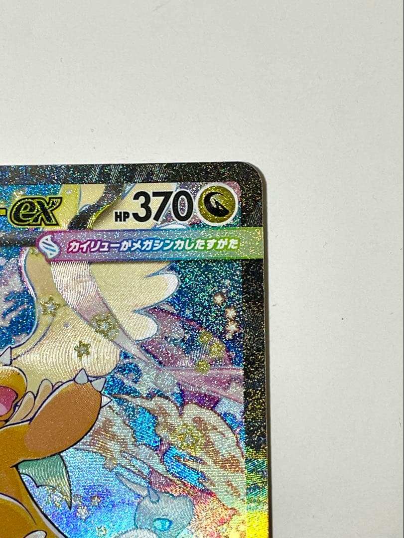 メガカイリューex sar メガドリームex ポケモンカード