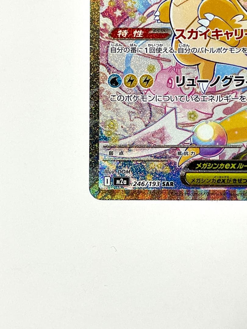 メガカイリューex sar メガドリームex ポケモンカード