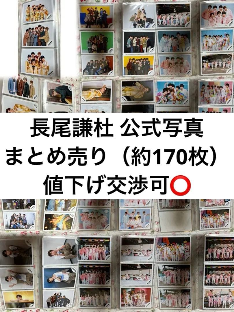 長尾謙杜 公式写真 まとめ売り なにわ男子