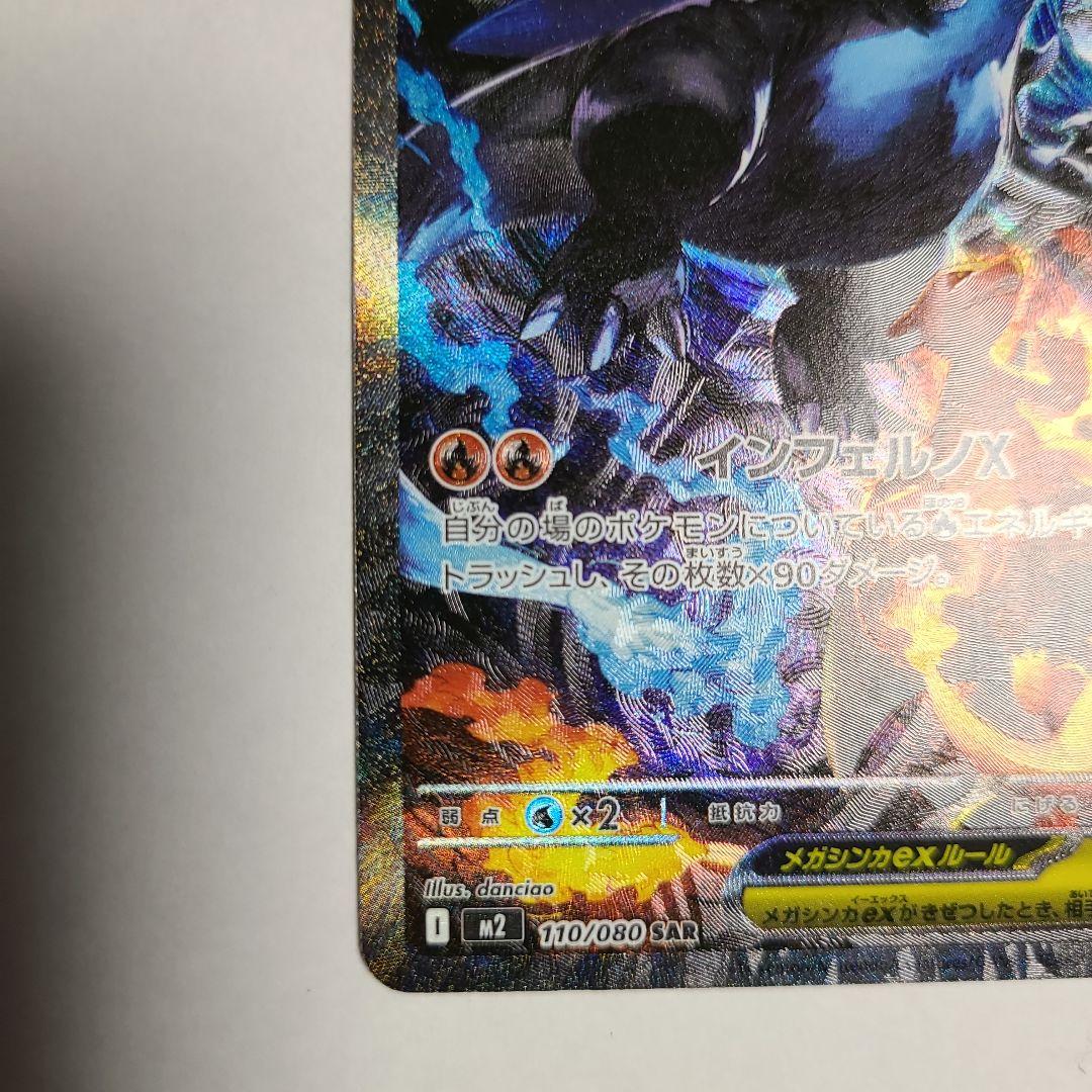 h*a様 ポケモンカードゲーム　インフェルノX メガリザードンXex　SAR