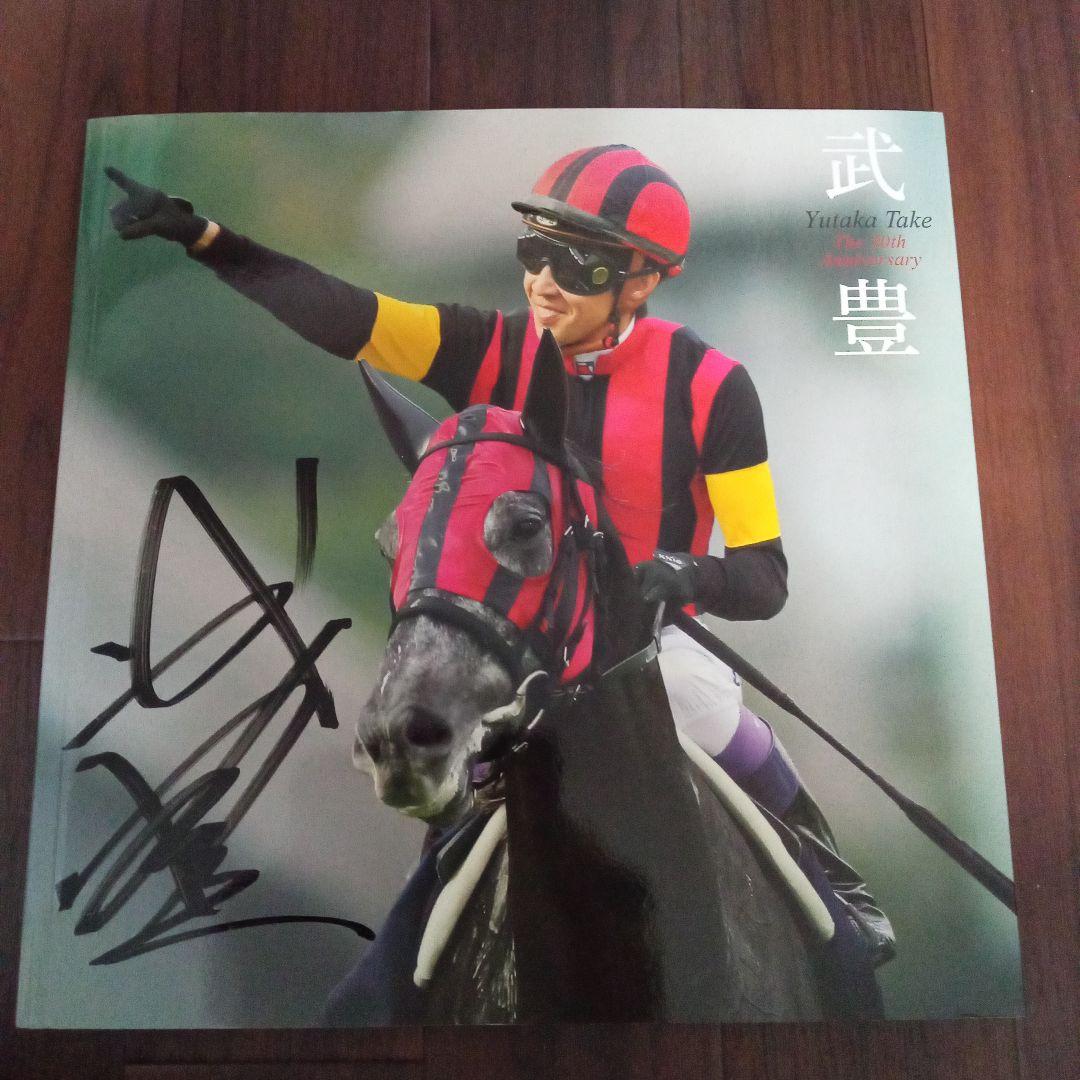 武豊 30周年アニバーサリー写真集サイン入り