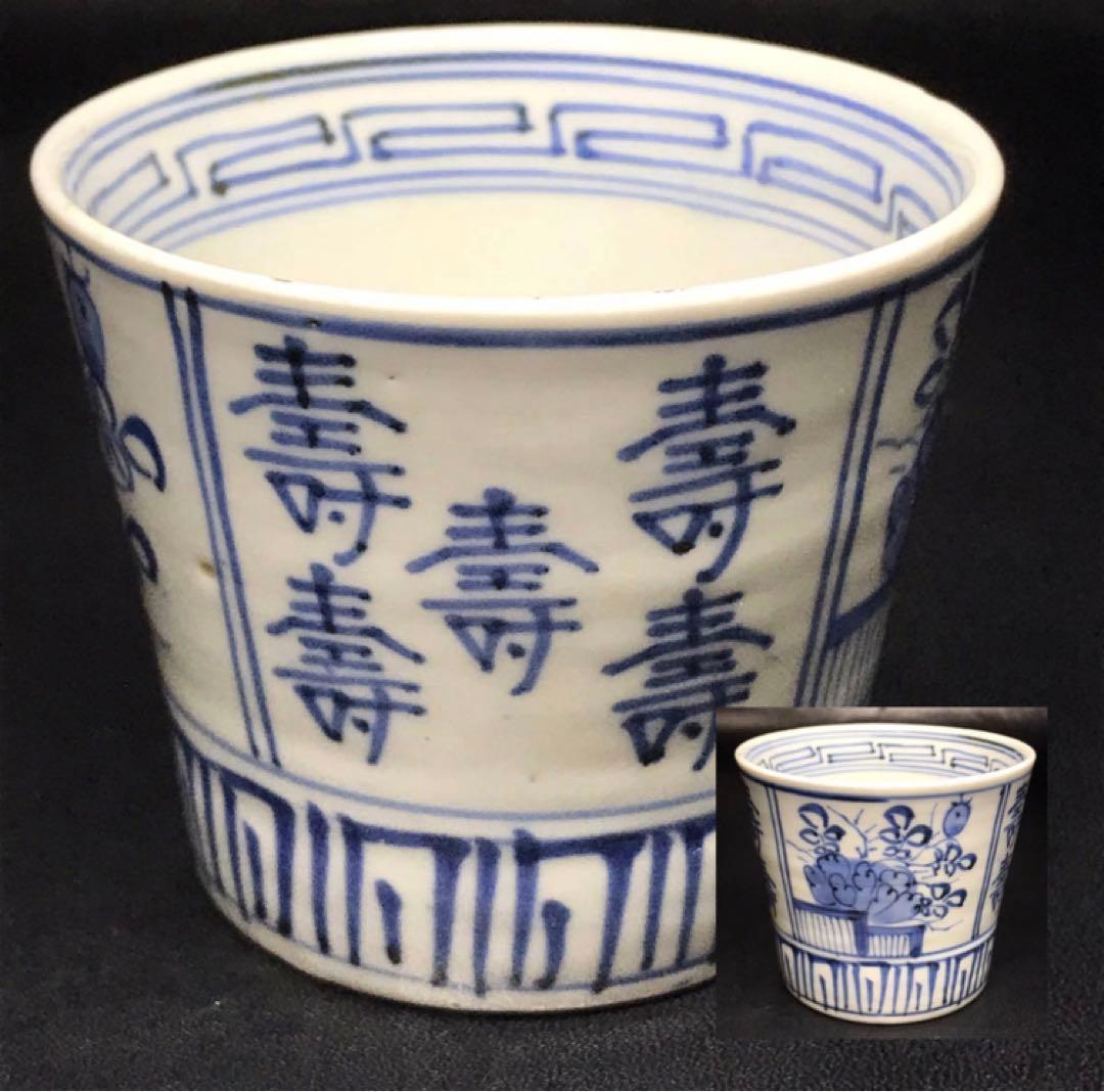 ★江戸期！時代 古伊万里 染付！寿字牡丹文/壽字紋 そば猪口/蕎麦猪口/1点★②