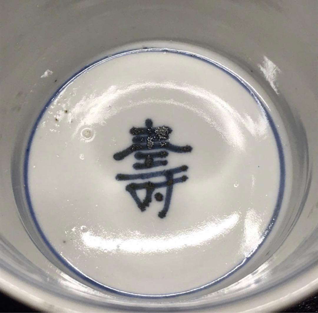 ★江戸期！時代 古伊万里 染付！寿字牡丹文/壽字紋 そば猪口/蕎麦猪口/1点★②