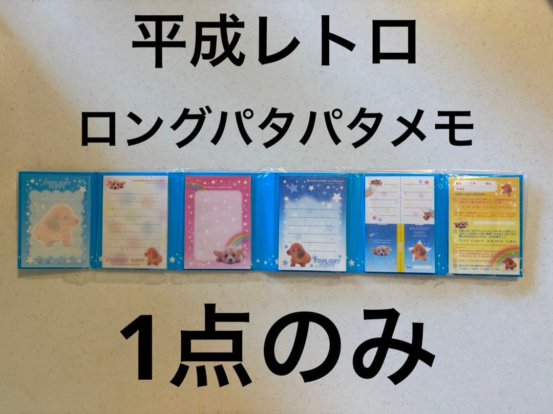 平成　レトロ　ロングパタパタメモ　メモ帳　犬　心理テスト　平成女児