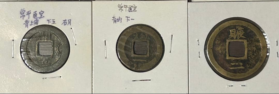 【穴銭】中国古銭　常平通宝　10枚セット