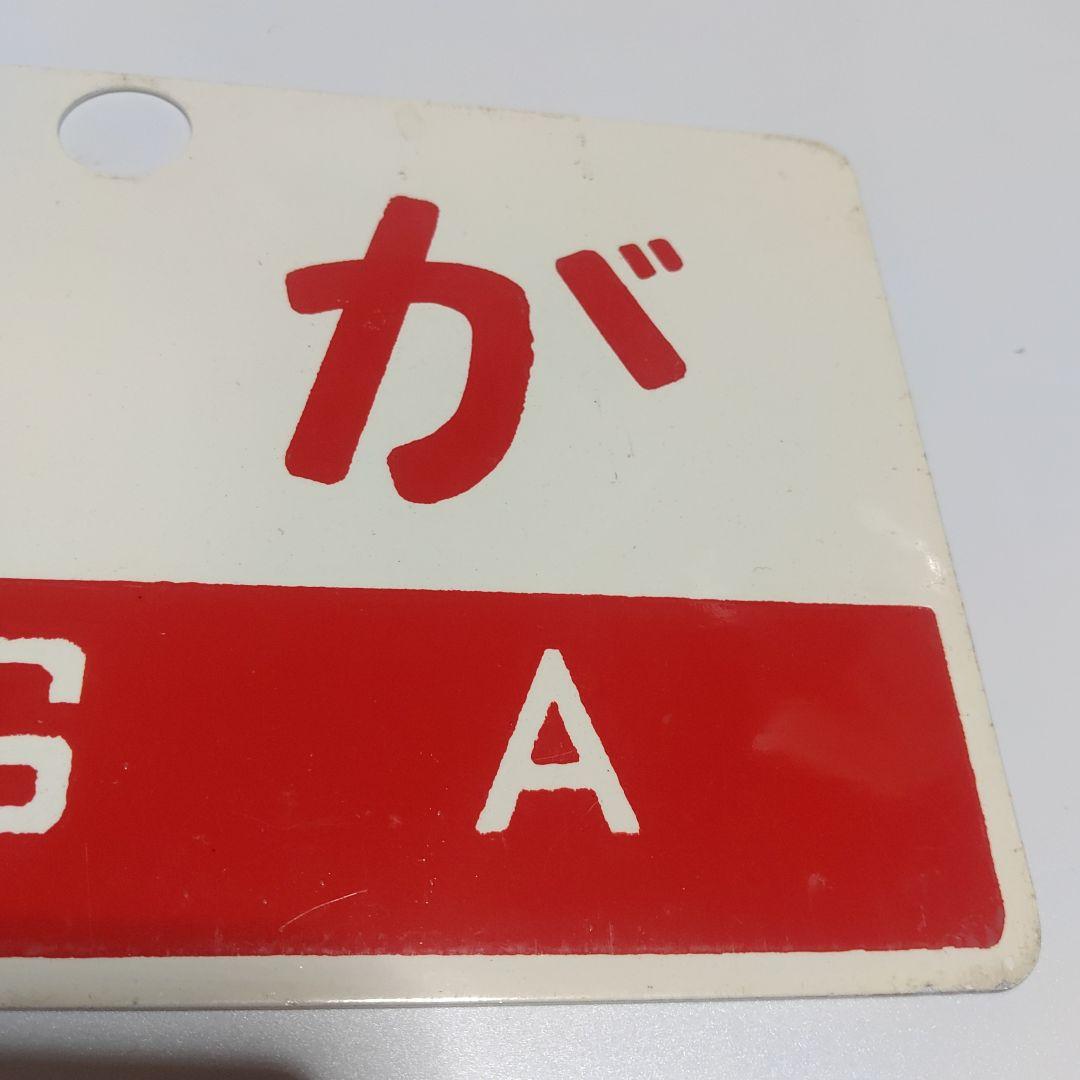 【鉄道サボ　愛称板】（表）出羽　DEWA 　□尾久客（裏）おが　OGA