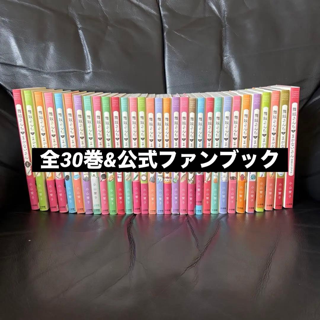 舞妓さんちのまかないさん 1〜30巻セット＋公式ファンブック