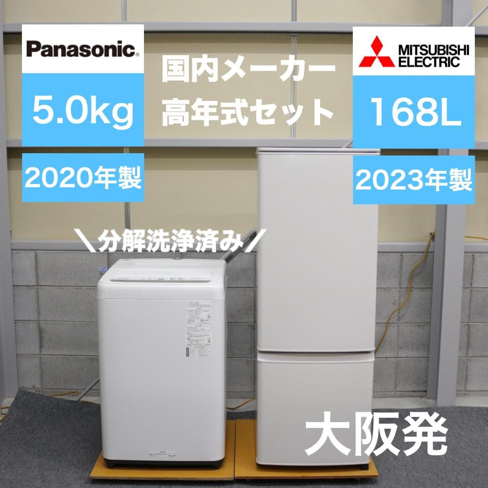 一人暮らし用 冷蔵庫 洗濯機 高年式 家電セット 5.0kg 168L