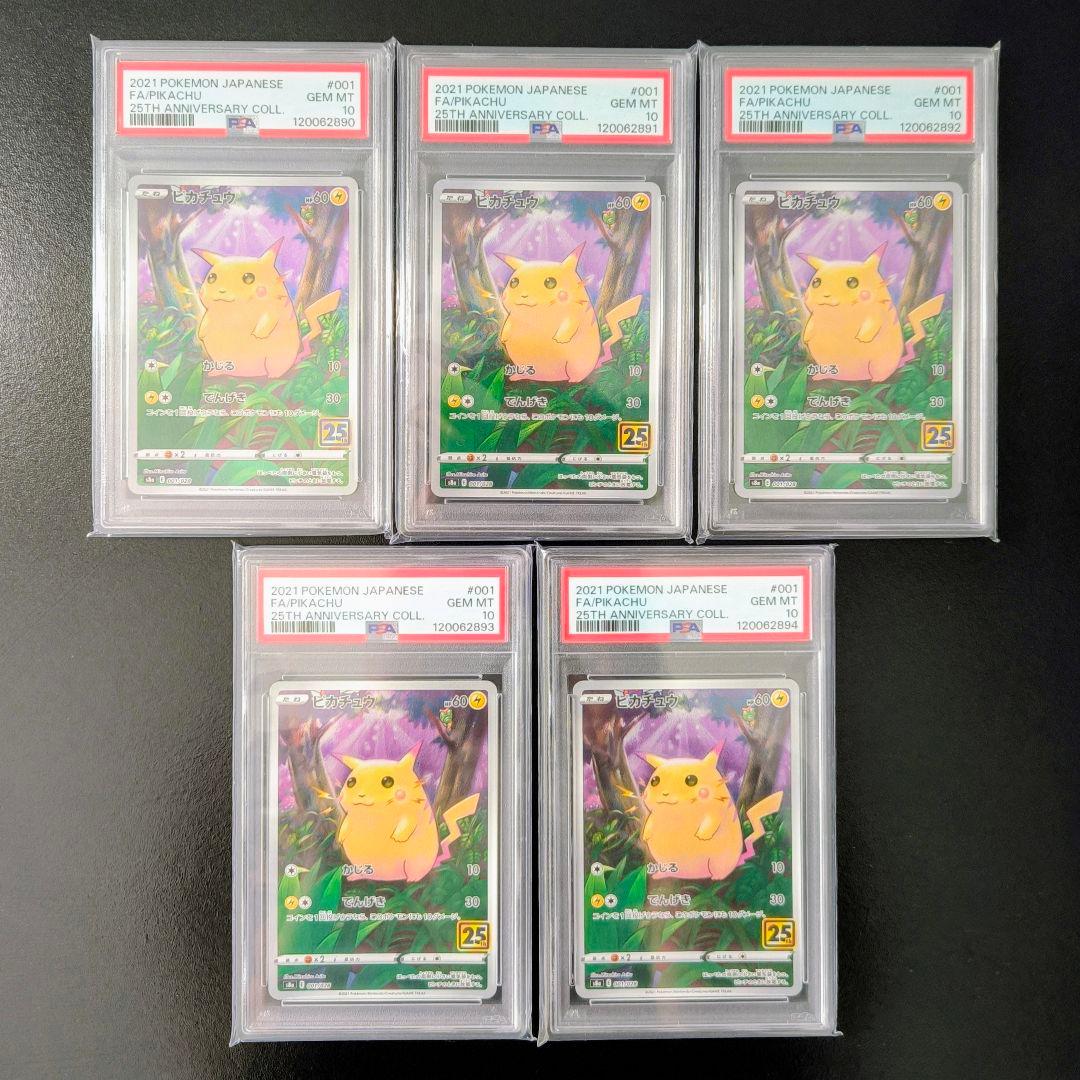【PSA10】連番 ピカチュウ 25th ANNIVERSARY 5枚セット