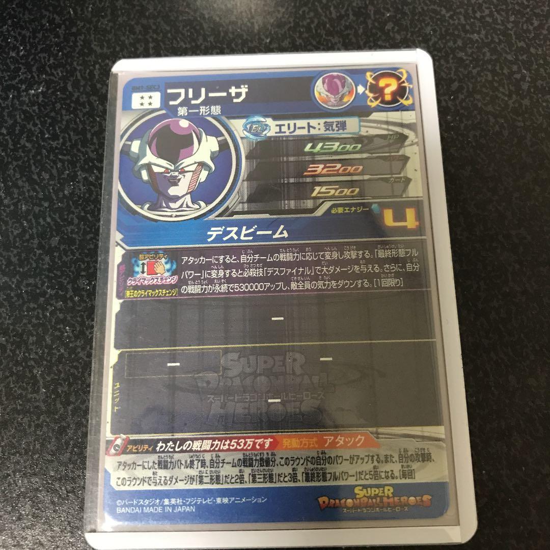 スーパードラゴンボールヒーローズBM9-SEC3 フリーザ