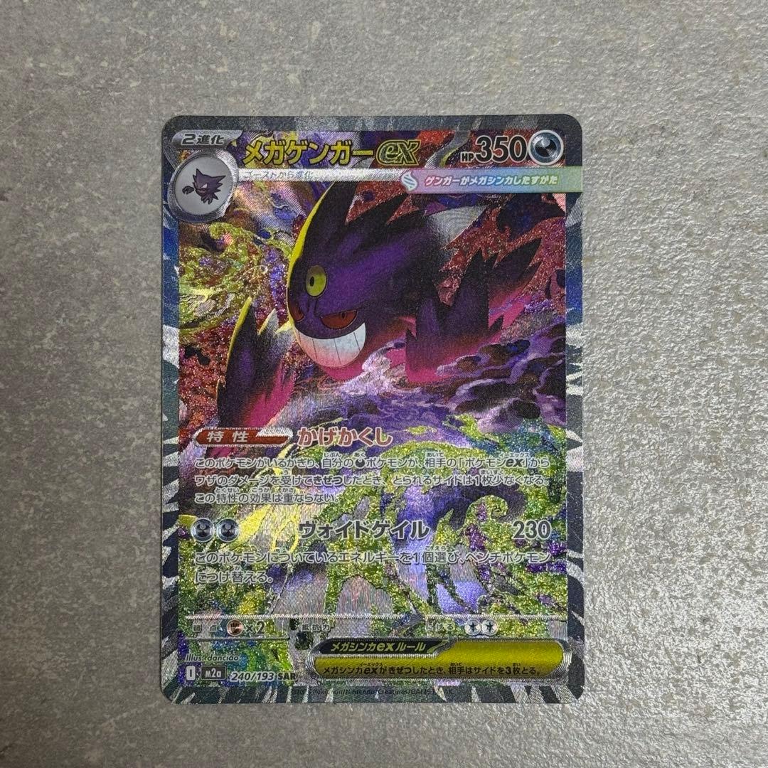 メガゲンガーex SAR MEGAドリームex ポケモンカード