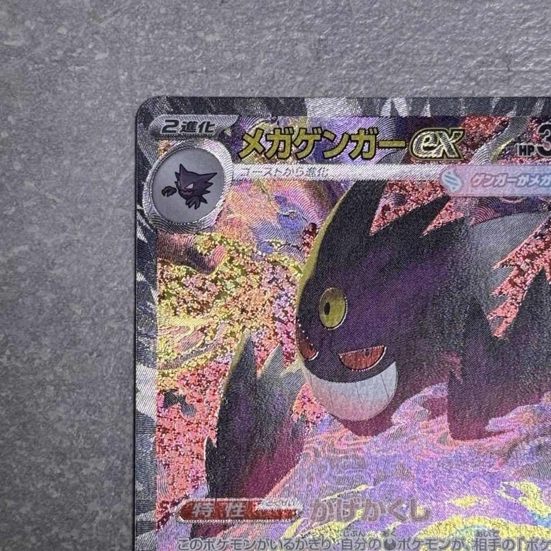 メガゲンガーex SAR MEGAドリームex ポケモンカード