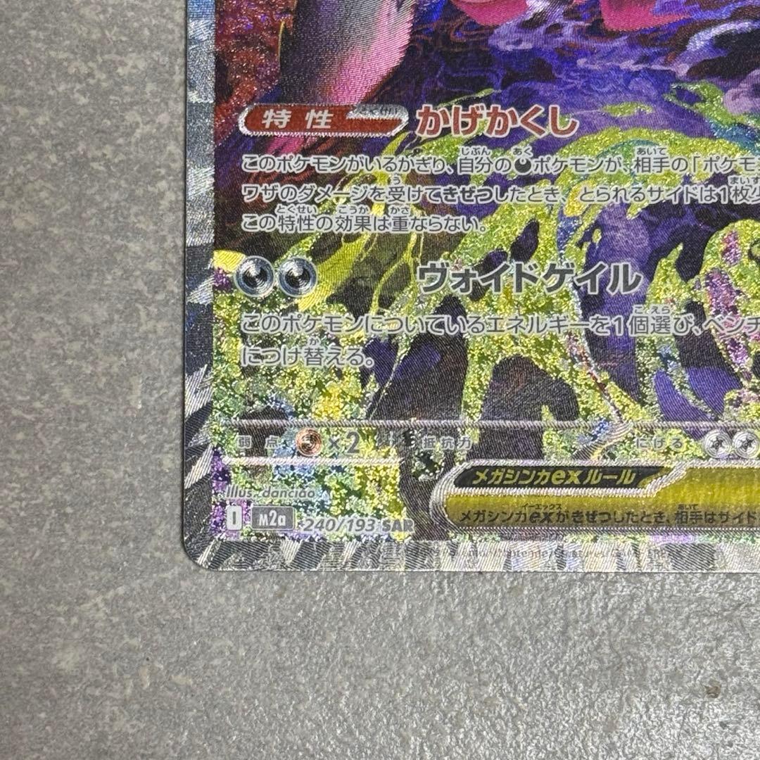 メガゲンガーex SAR MEGAドリームex ポケモンカード