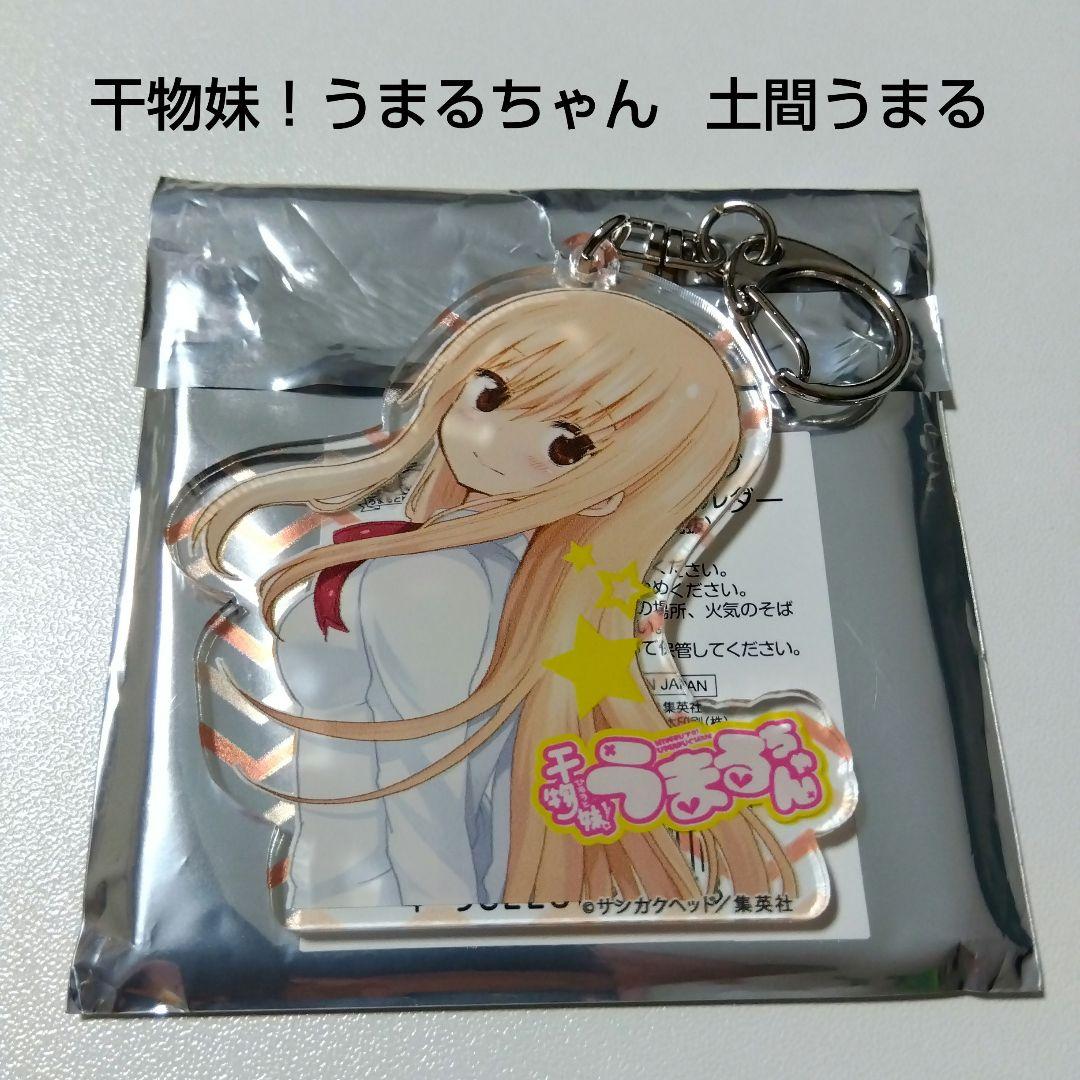 【干物妹！うまるちゃん】土間うまる うまるちゃん展 アクリルキーホルダー