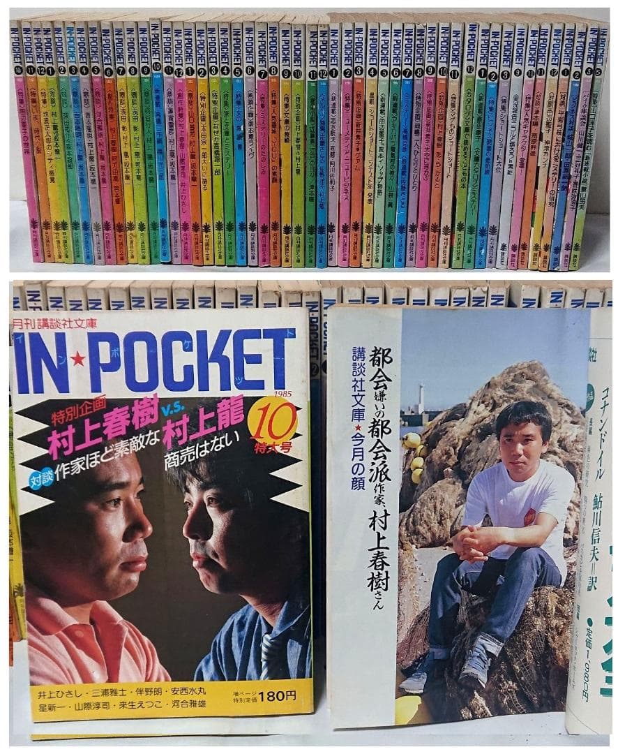 月刊講談社文庫 IN・POCKET 50冊 「村上春樹vs村上龍」 等