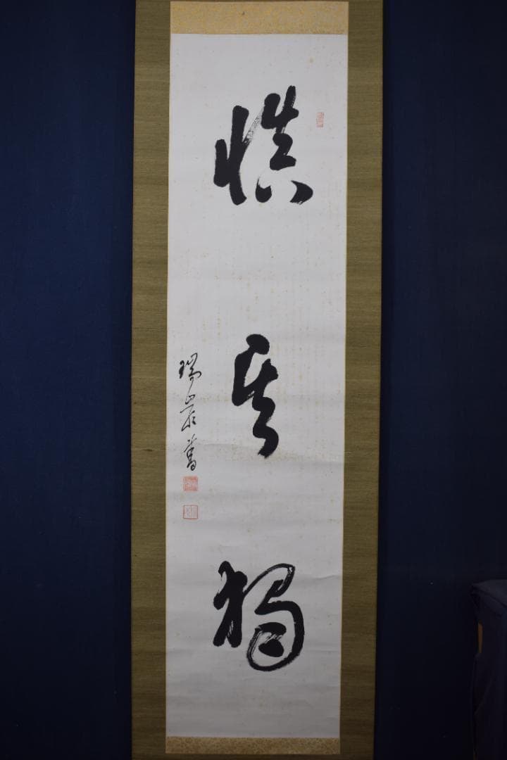 【真作】後藤瑞巌/慎其独/ソノヒトリオツツシム/掛軸☆宝船☆Z-279