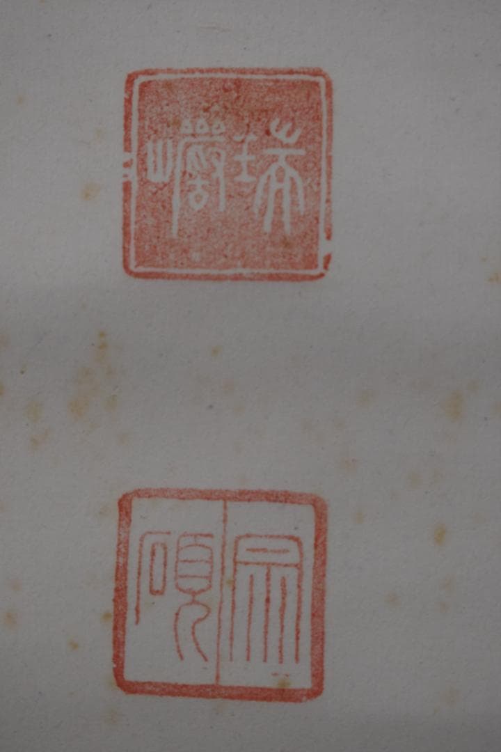 【真作】後藤瑞巌/慎其独/ソノヒトリオツツシム/掛軸☆宝船☆Z-279