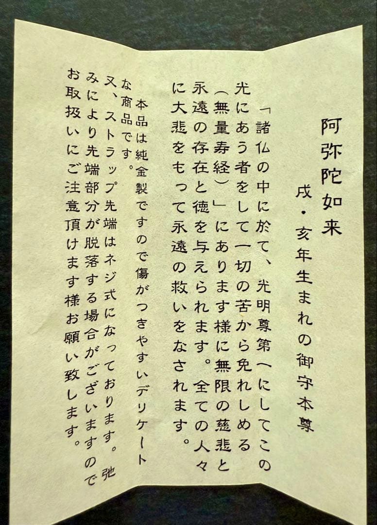 純金(1.6g)製 阿弥陀如来像 ストラップ(根付) 桐箱付き