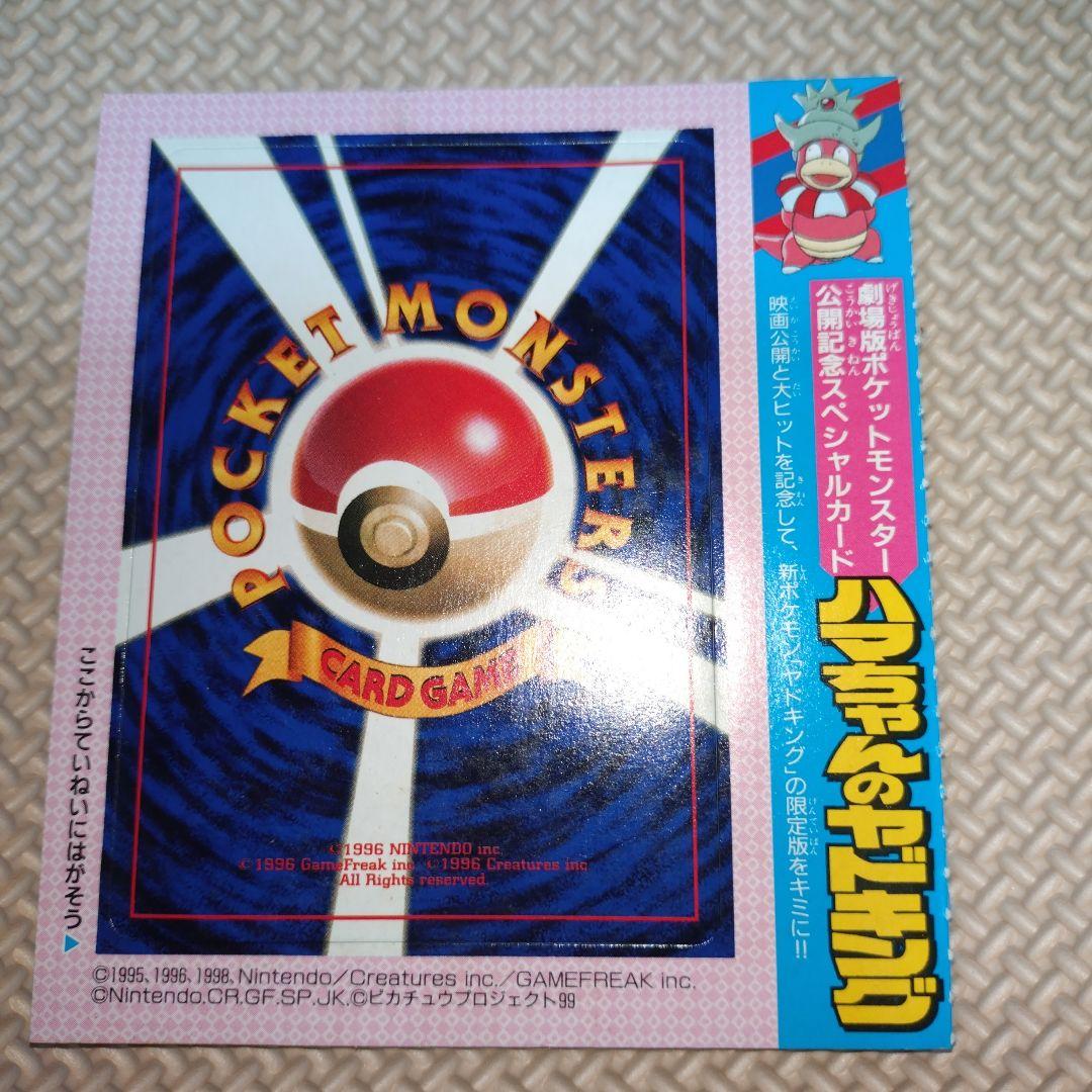 ポケットモンスター ハマちゃんのヤドキング