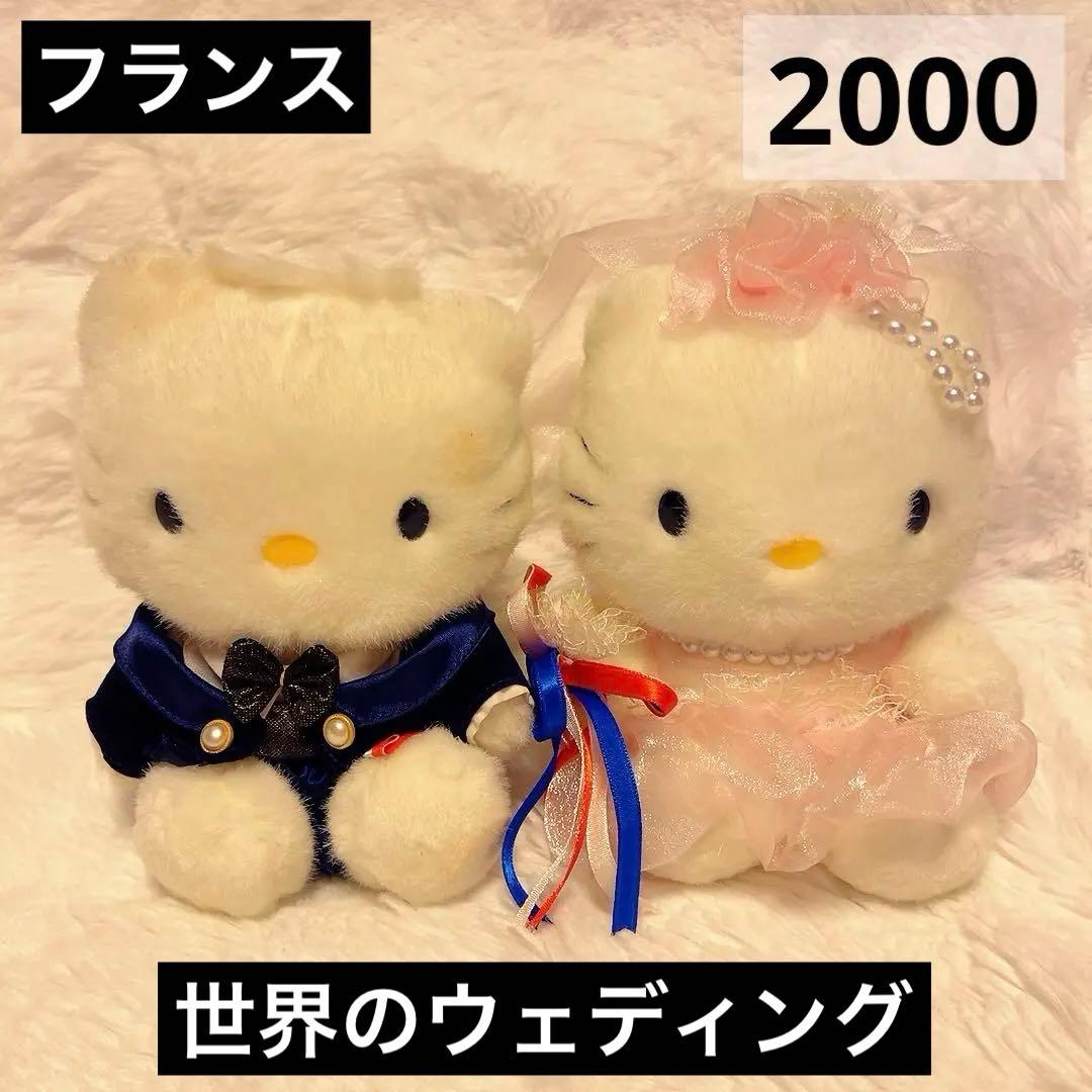 希少レア　ハローキティ　ダニエル　世界のウェディング　2000 フランス