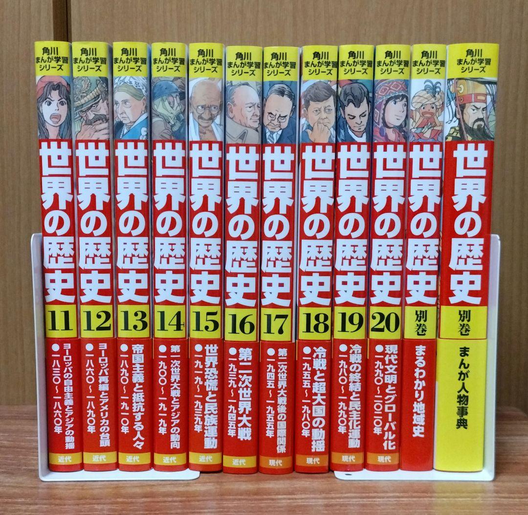 角川まんが学習シリーズ 世界の歴史 全20巻+別巻2冊定番セット　箱付き