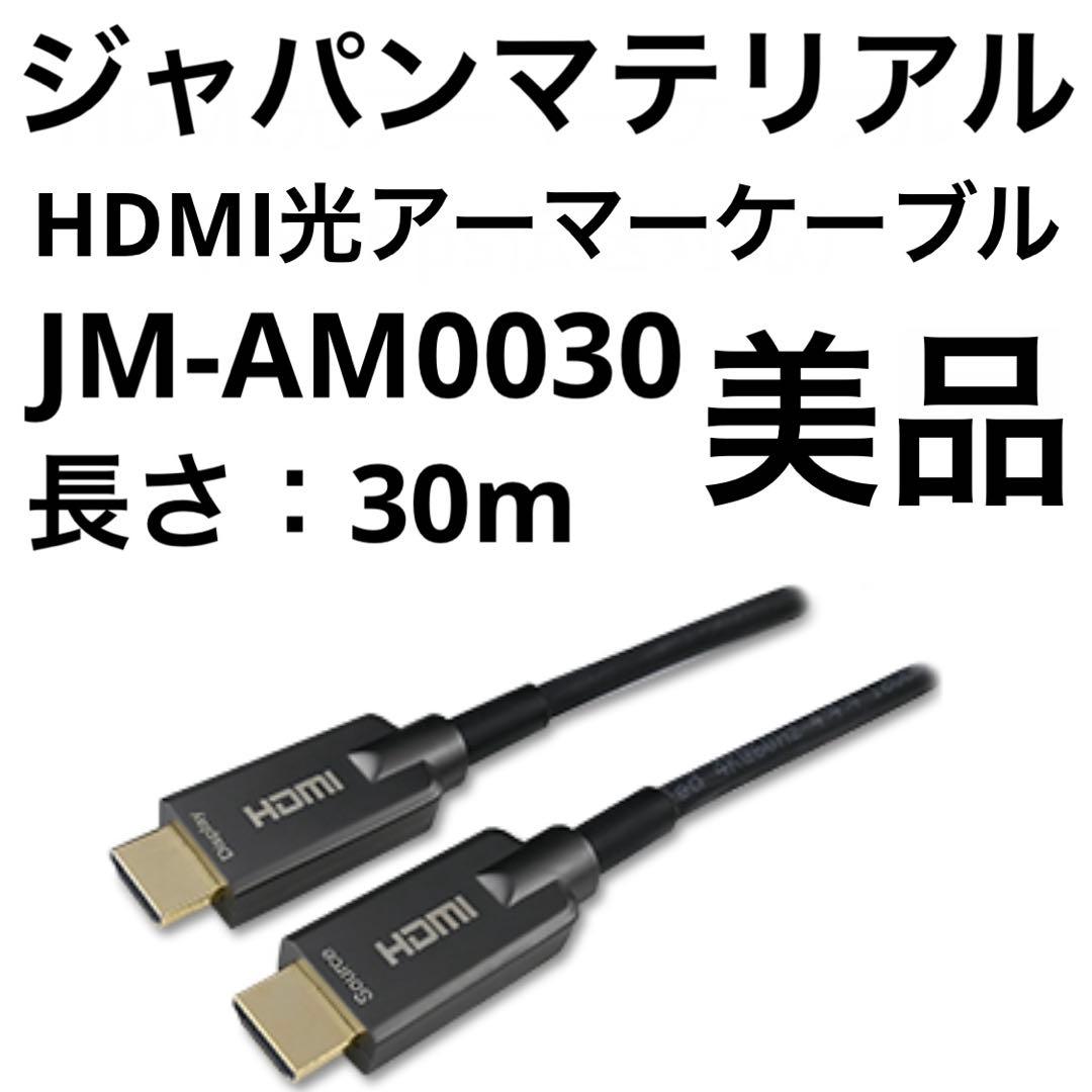美品 ジャパンマテリアル HDMI光アーマーケーブル 30m JM-AM0030