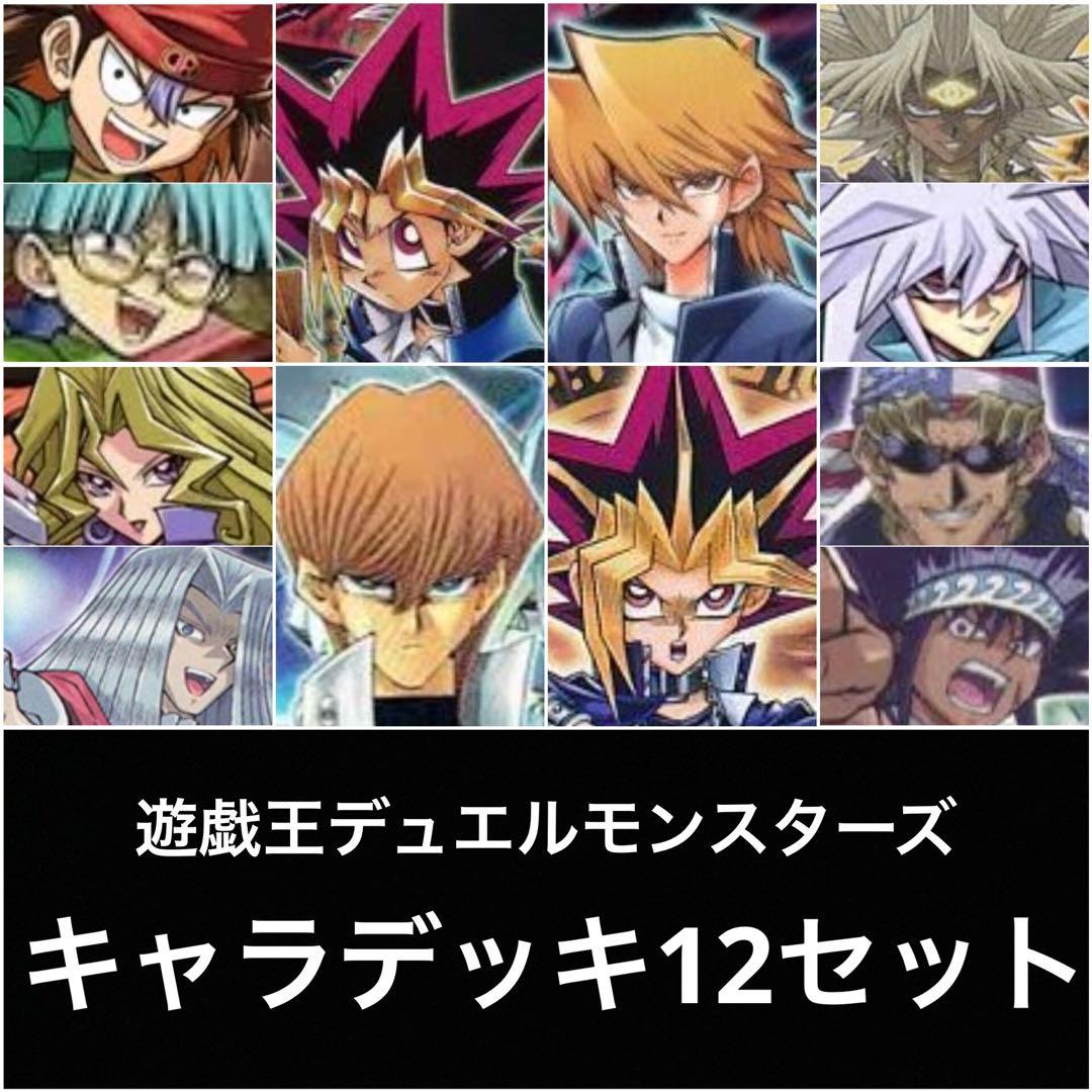 遊戯王　デュエルモンスターズ　キャラデッキ　まとめ売り　12セット