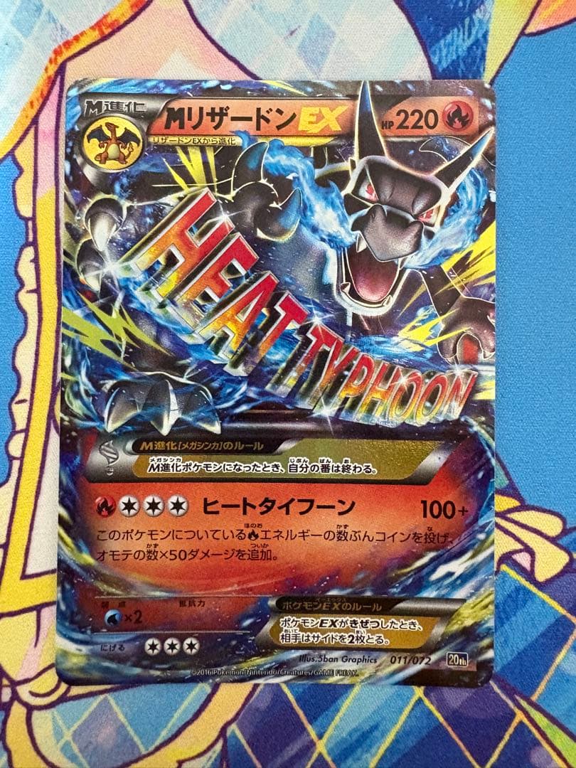 ポケモンカード MリザードンEX 20th ヒートタイフーン
