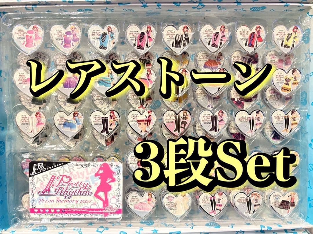 プリズムストーン/プリズムトランク/超レアストーン3段セット
