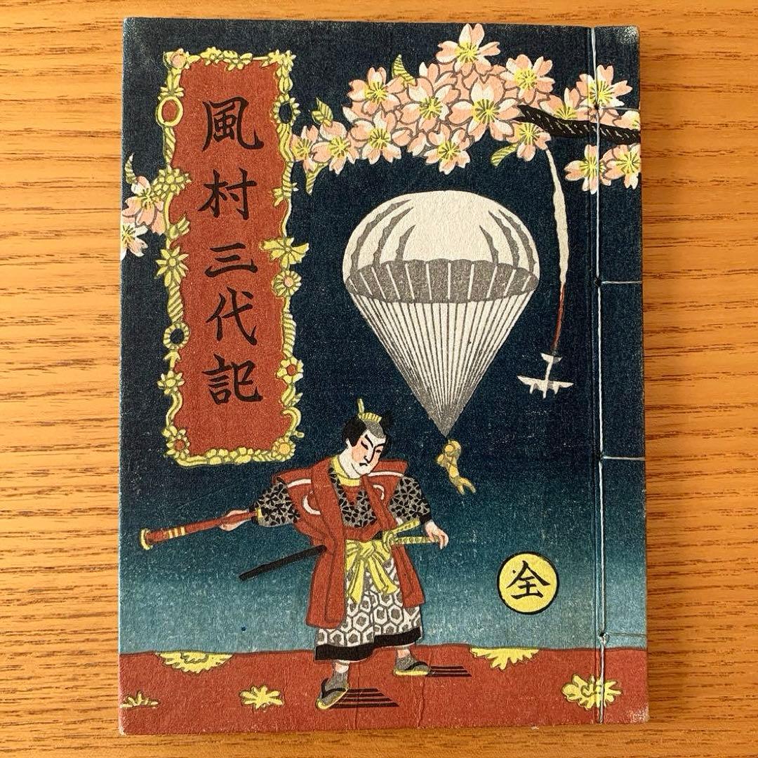 【限定300部】風村三代記　武井武雄刊本作品No.10（1944年）