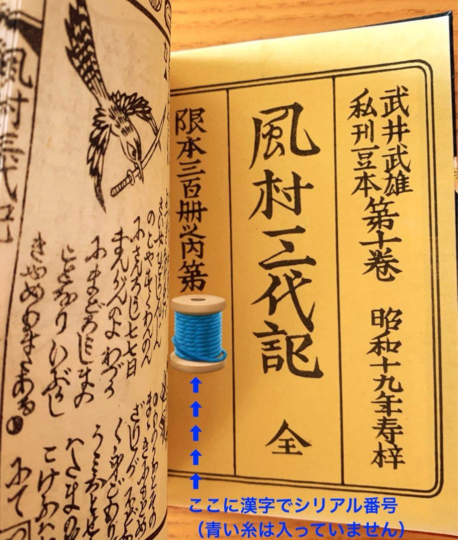 【限定300部】風村三代記　武井武雄刊本作品No.10（1944年）