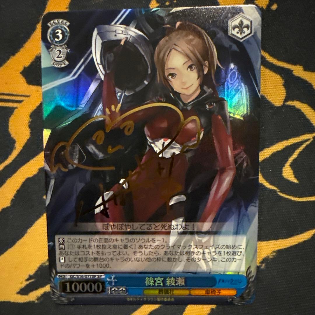 ヴァイスシュヴァルツ　篠宮 綾瀬 SP サイン