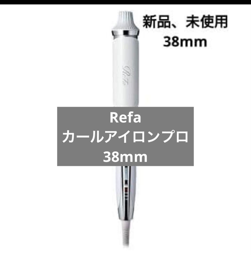 新品　ReFa リファ　カールアイロンプロ　 38ミリ　ホワイト