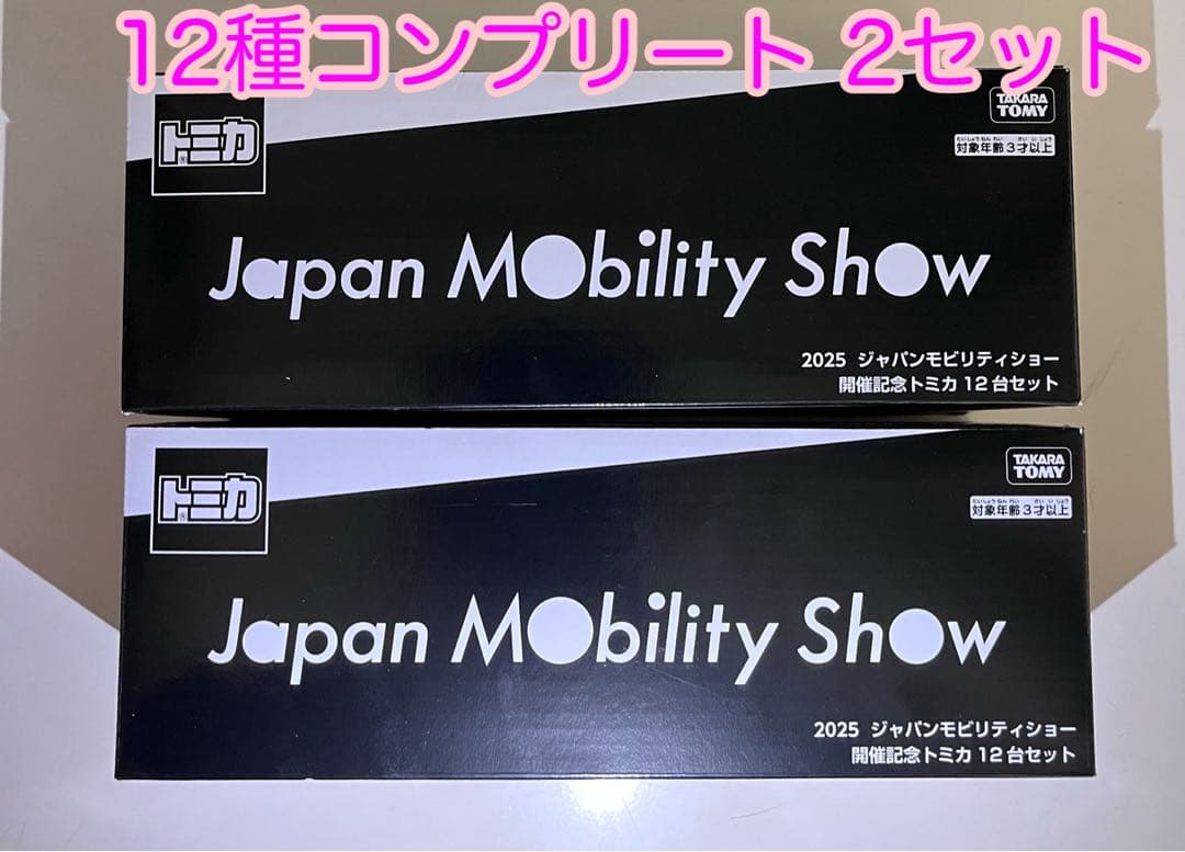 トミカ 限定モビリティショー 2025 12台セット 2セット　コンプリート