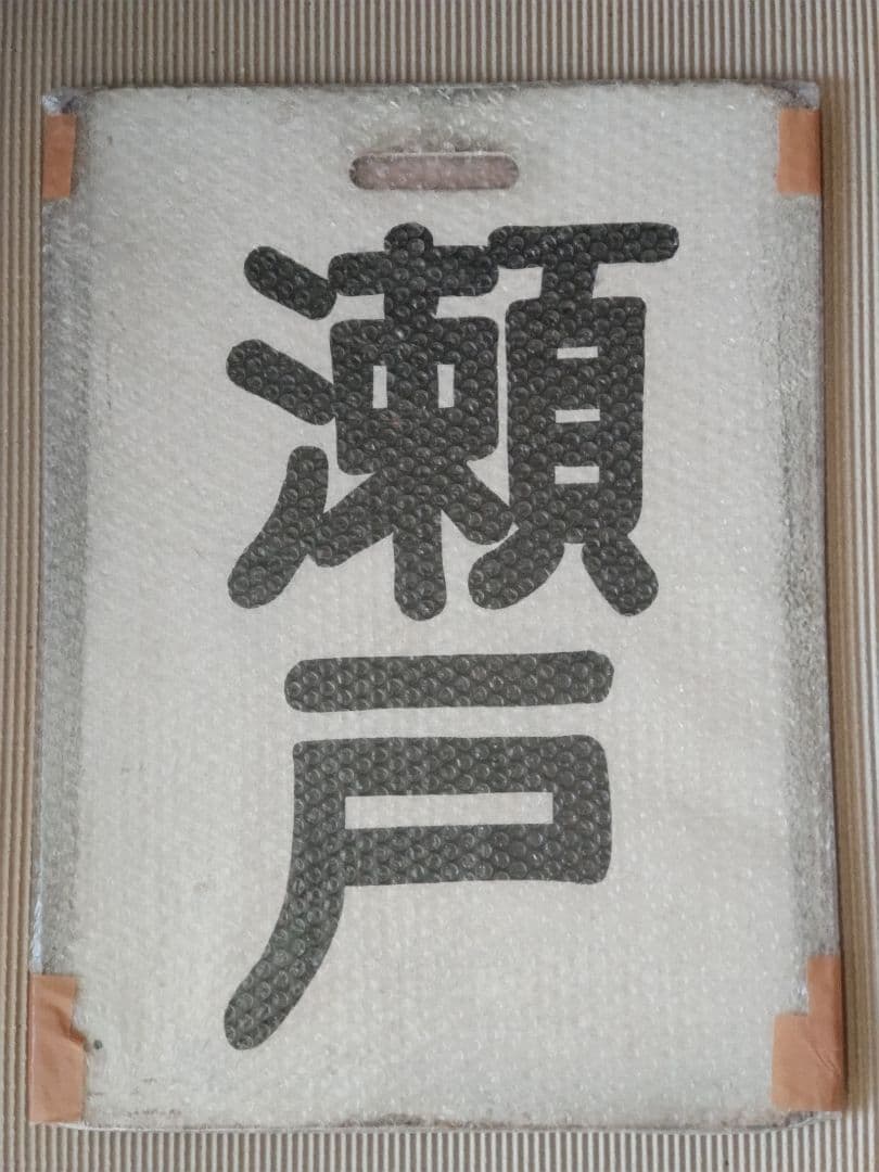 名古屋鉄道　一般系統板　【瀬戸/栄町】