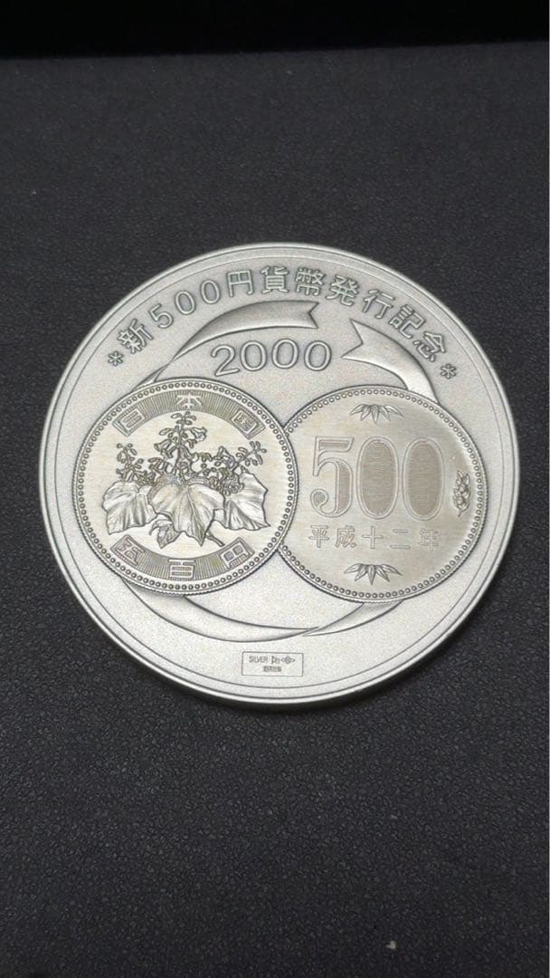 2000年硬貨発行記念メダル