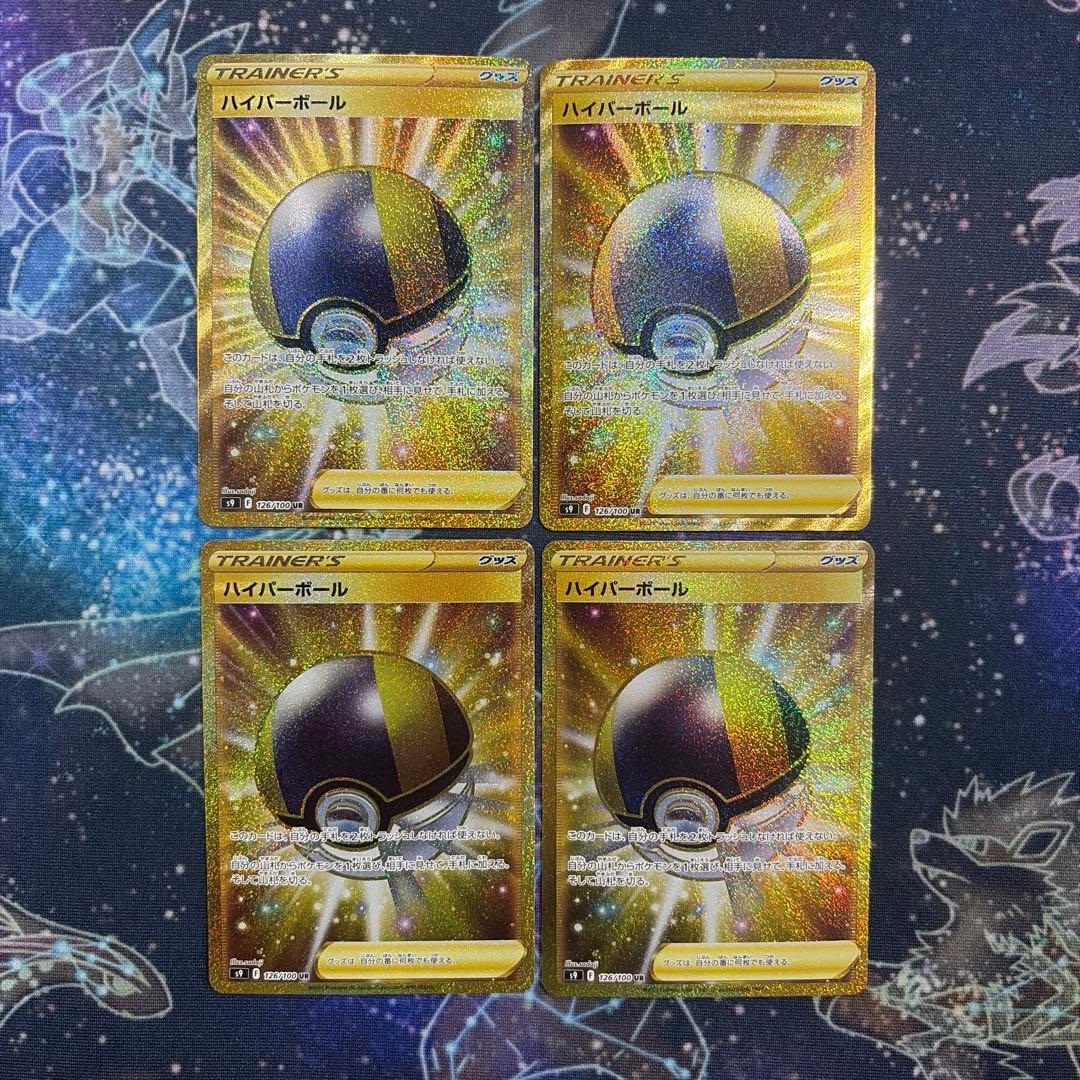 ハイパーボール UR S9 スターバース 126/100 4枚セット②