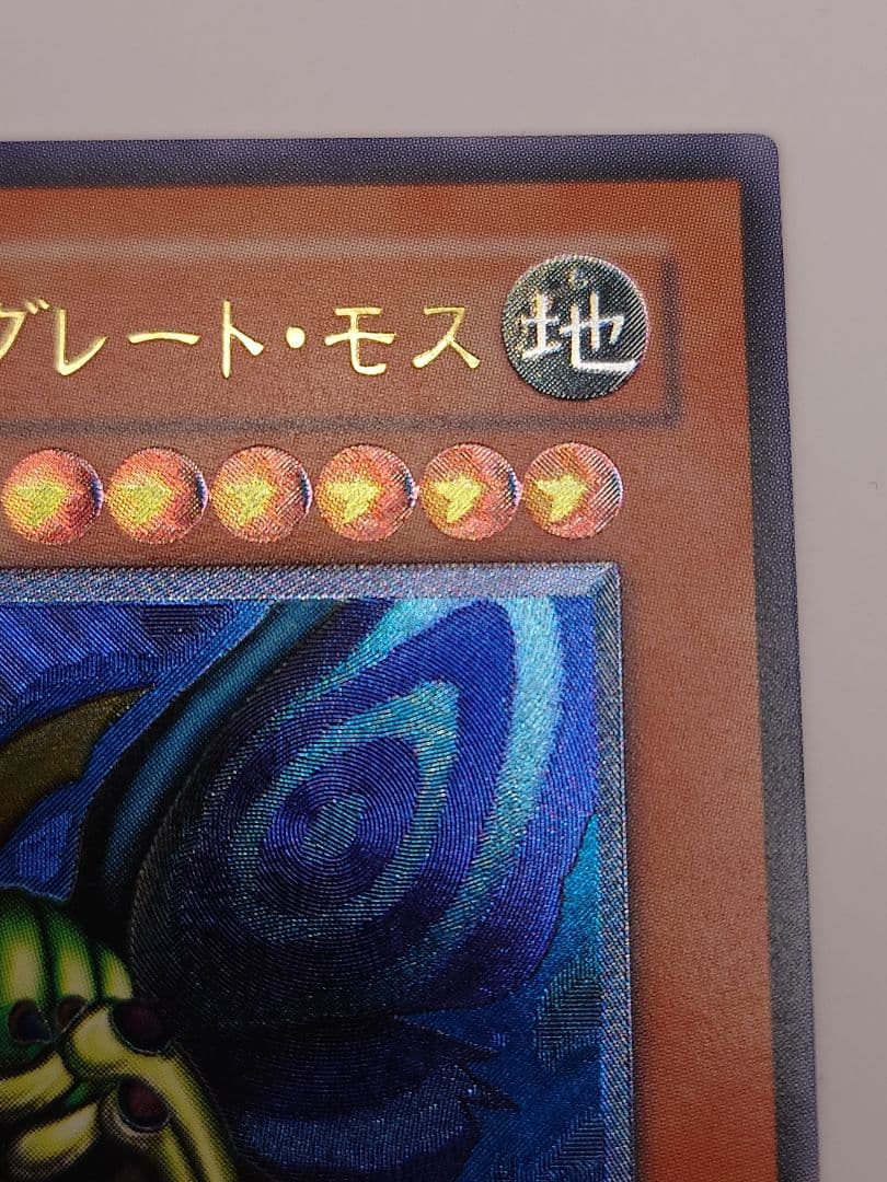 にち　レリーフ　アルティメット　究極完全態グレートモス