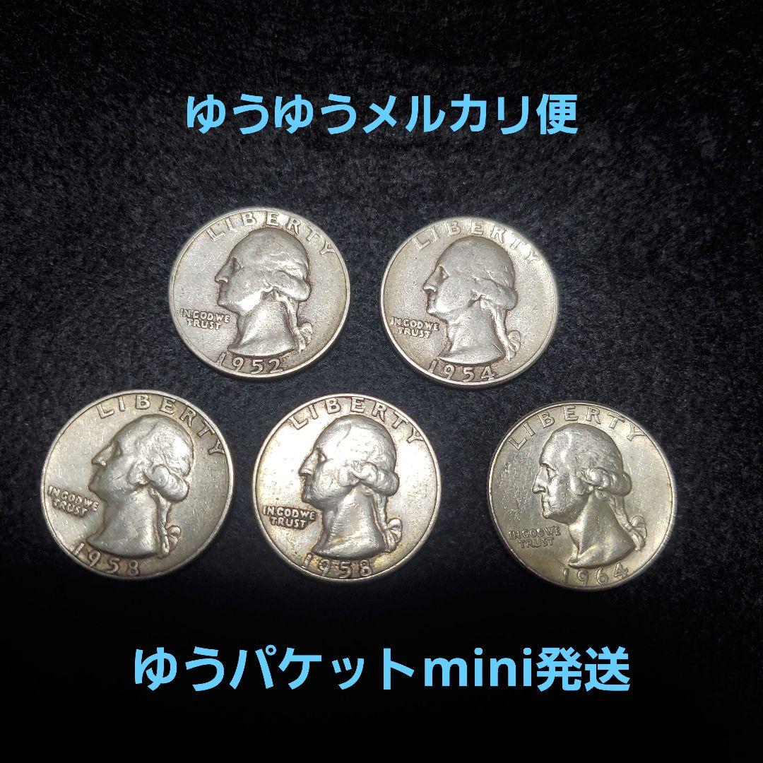 アメリカ、1952～1964年発行の25セント銀貨(銀90％)、5枚