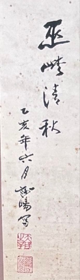 水墨画　掛け軸　巫峡清秋 謝陽画　山水　中国　張大千大風堂　カラー　箱付