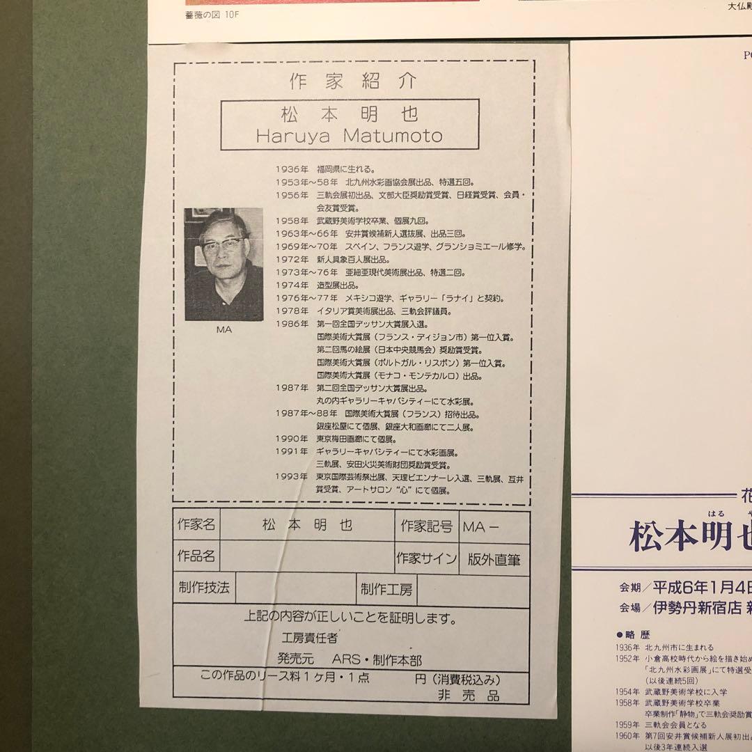 松本明也　薔薇の図　46/280 伊勢丹新宿