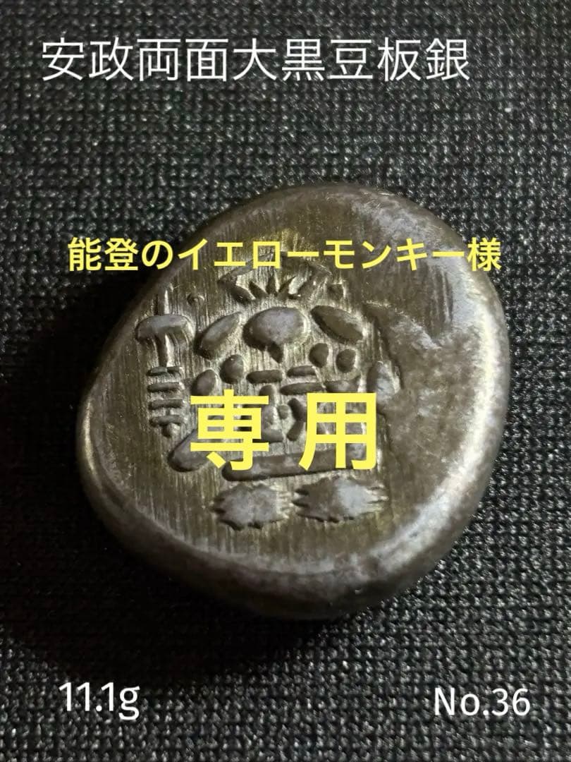 大きいな 安政両面大黒豆板銀