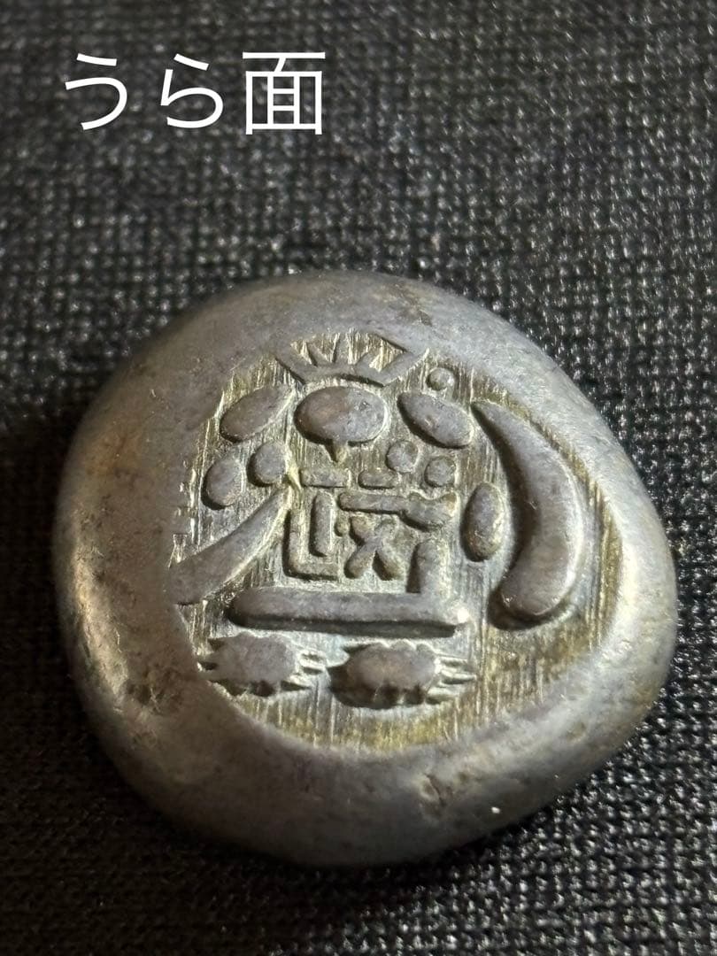 大きいな 安政両面大黒豆板銀