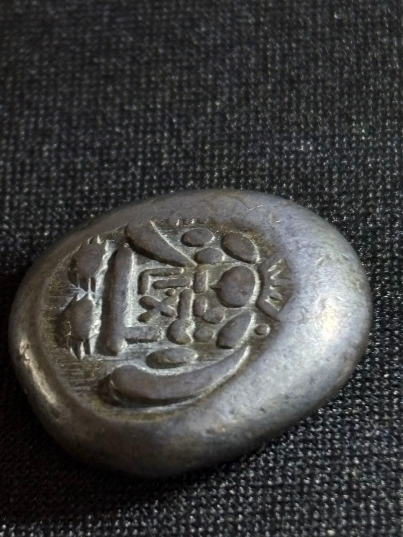 大きいな 安政両面大黒豆板銀