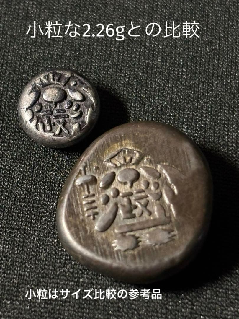 大きいな 安政両面大黒豆板銀